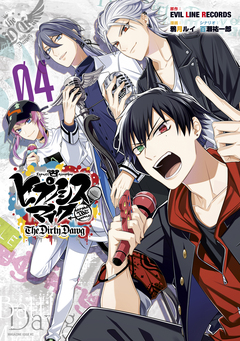 ヒプノシスマイク -Before The Battle- The Dirty Dawg 4巻