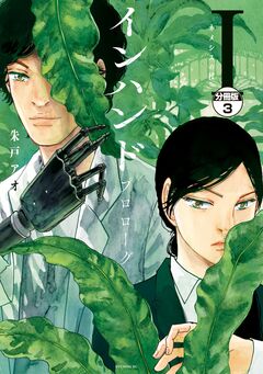 インハンド プロローグ 分冊版 3巻