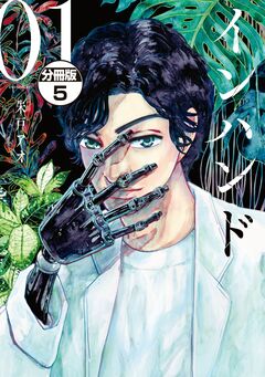 インハンド 分冊版 5巻