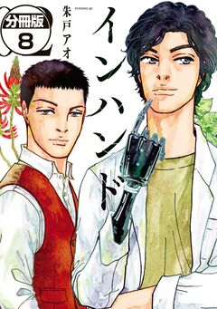 インハンド 分冊版 8巻