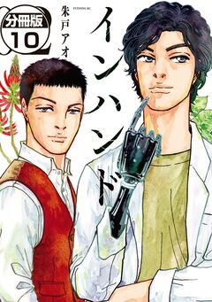 インハンド 分冊版 10巻