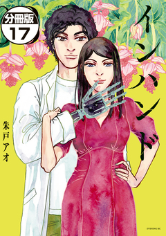 インハンド 分冊版 17巻