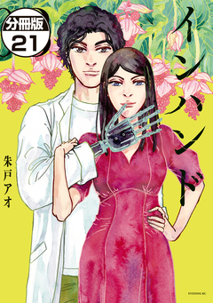 インハンド 分冊版 21巻