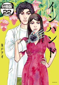 インハンド 分冊版 22巻