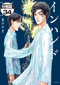 インハンド 分冊版 34巻