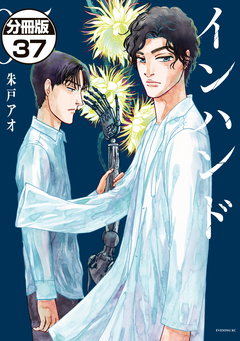 インハンド 分冊版 37巻