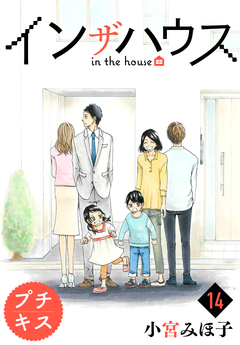インザハウス プチキス 14巻