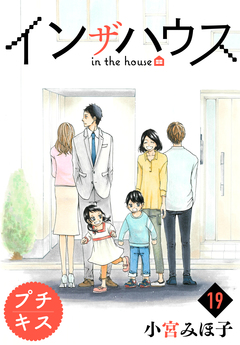 インザハウス プチキス 19巻