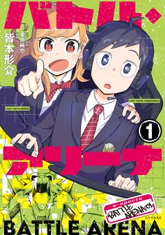 バトル・アリーナ 1巻