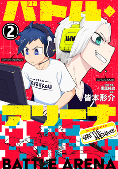 バトル・アリーナ 2巻