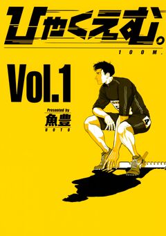 ひゃくえむ。 1巻