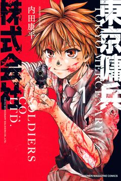東京傭兵株式会社 1巻