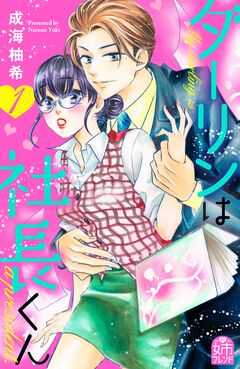 ダーリンは社長くん 1巻