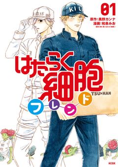 はたらく細胞フレンド 1巻