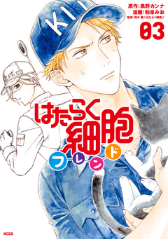 はたらく細胞フレンド 3巻