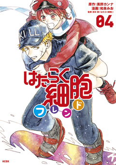 はたらく細胞フレンド 4巻