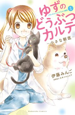 ゆずのどうぶつカルテ～小さな獣医～こちらわんニャンどうぶつ病院 1巻