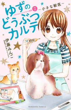 ゆずのどうぶつカルテ～小さな獣医～こちらわんニャンどうぶつ病院 2巻