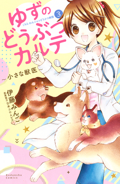 ゆずのどうぶつカルテ～小さな獣医～こちらわんニャンどうぶつ病院 3巻