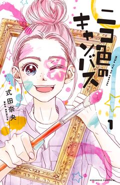 ニコ色のキャンバス 1巻