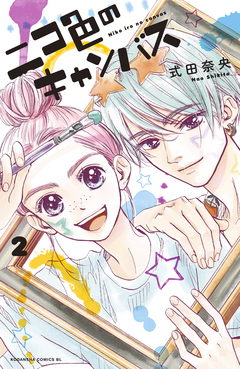 ニコ色のキャンバス 2巻