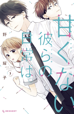 甘くない彼らの日常は。 3巻