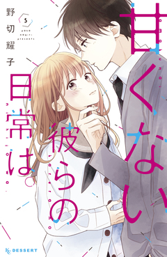 甘くない彼らの日常は。 5巻