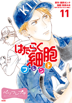 はたらく細胞フレンド ベツフレプチ 11巻