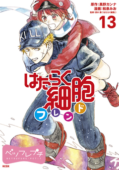はたらく細胞フレンド ベツフレプチ 13巻