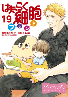 はたらく細胞フレンド ベツフレプチ 19巻