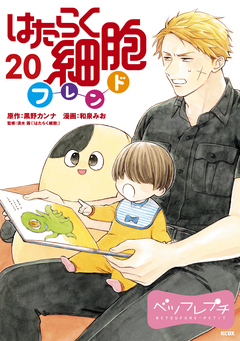 はたらく細胞フレンド ベツフレプチ 20巻