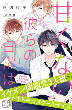 甘くない彼らの日常は。 プチデザ 2巻
