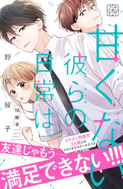 甘くない彼らの日常は。 プチデザ 10巻