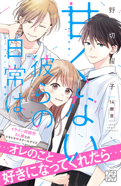 甘くない彼らの日常は。 プチデザ 14巻