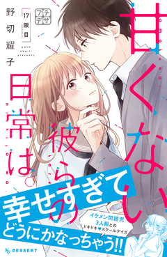 甘くない彼らの日常は。 プチデザ 17巻
