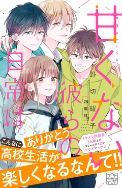 甘くない彼らの日常は。 プチデザ 28巻