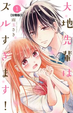 大地先輩はズルすぎます! 分冊版 3巻