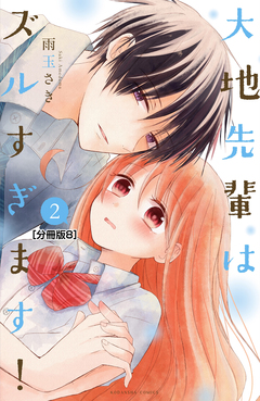 大地先輩はズルすぎます! 分冊版 8巻