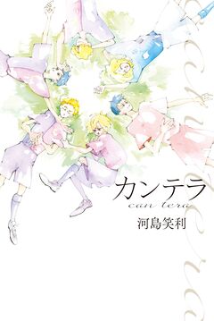 カンテラ 1巻