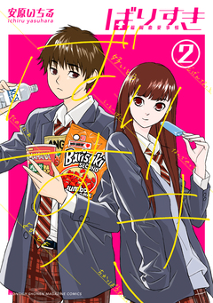 ばりすき 2巻