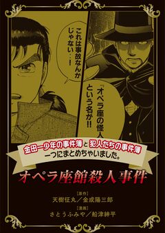 金田一少年の事件簿と犯人たちの事件簿 一つにまとめちゃいました。 1巻