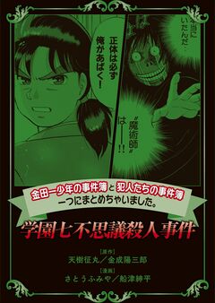 金田一少年の事件簿と犯人たちの事件簿 一つにまとめちゃいました。 2巻
