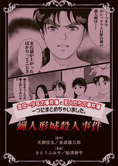 金田一少年の事件簿と犯人たちの事件簿 一つにまとめちゃいました。 3巻