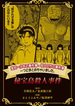 金田一少年の事件簿と犯人たちの事件簿 一つにまとめちゃいました。 4巻