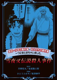 金田一少年の事件簿と犯人たちの事件簿 一つにまとめちゃいました。 5巻