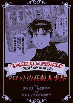 金田一少年の事件簿と犯人たちの事件簿 一つにまとめちゃいました。 6巻