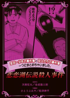 金田一少年の事件簿と犯人たちの事件簿 一つにまとめちゃいました。 7巻
