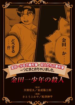 金田一少年の事件簿と犯人たちの事件簿 一つにまとめちゃいました。 8巻