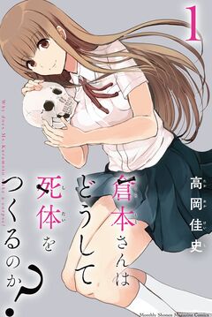 倉本さんはどうして死体をつくるのか? 1巻