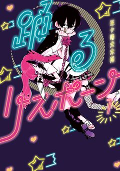 踊るリスポーン 1巻
